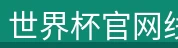 世界杯官网线上平台